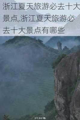 浙江夏天旅游必去十大景点,浙江夏天旅游必去十大景点有哪些-第2张图片-奥莱旅游网