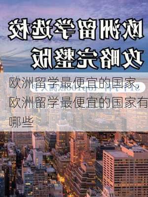 欧洲留学最便宜的国家,欧洲留学最便宜的国家有哪些-第2张图片-奥莱旅游网