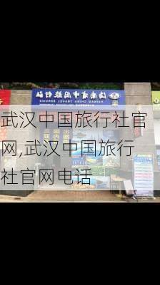 武汉中国旅行社官网,武汉中国旅行社官网电话-第3张图片-奥莱旅游网