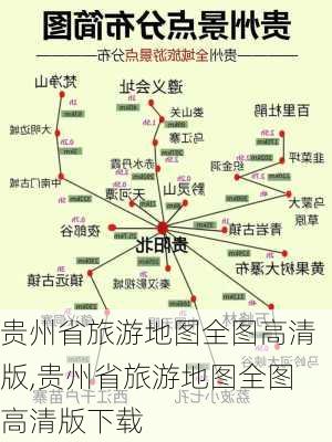 贵州省旅游地图全图高清版,贵州省旅游地图全图高清版下载-第2张图片-奥莱旅游网