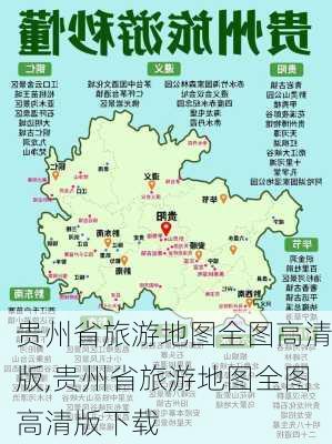 贵州省旅游地图全图高清版,贵州省旅游地图全图高清版下载-第1张图片-奥莱旅游网