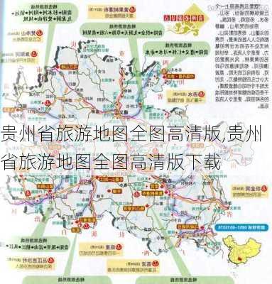 贵州省旅游地图全图高清版,贵州省旅游地图全图高清版下载-第3张图片-奥莱旅游网