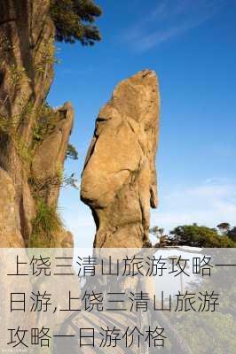 上饶三清山旅游攻略一日游,上饶三清山旅游攻略一日游价格-第3张图片-奥莱旅游网