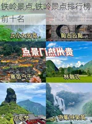 铁岭景点,铁岭景点排行榜前十名-第1张图片-奥莱旅游网