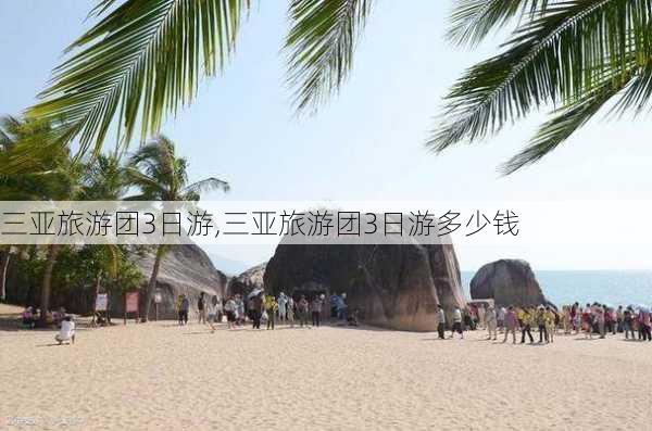 三亚旅游团3日游,三亚旅游团3日游多少钱-第3张图片-奥莱旅游网