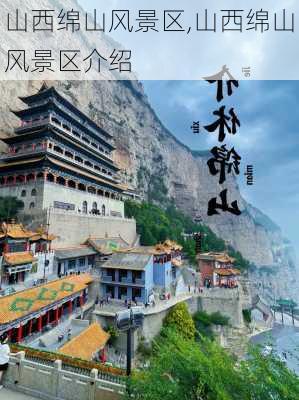 山西绵山风景区,山西绵山风景区介绍-第1张图片-奥莱旅游网