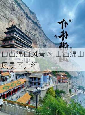 山西绵山风景区,山西绵山风景区介绍-第2张图片-奥莱旅游网