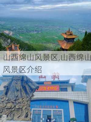 山西绵山风景区,山西绵山风景区介绍-第3张图片-奥莱旅游网