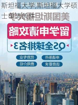 斯坦福大学,斯坦福大学硕士申请条件-第2张图片-奥莱旅游网