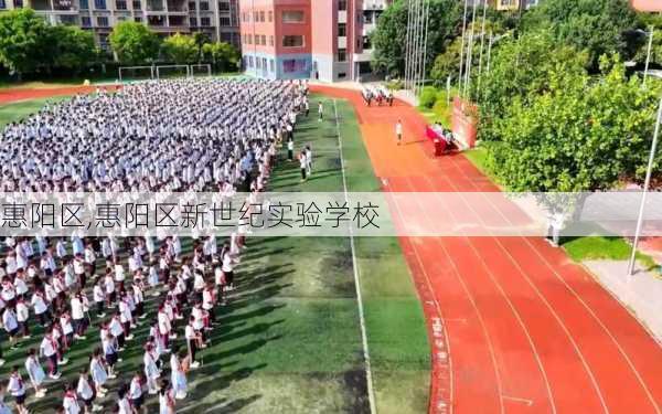 惠阳区,惠阳区新世纪实验学校