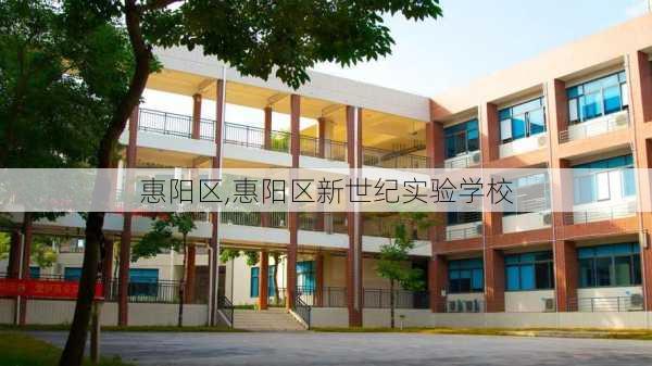 惠阳区,惠阳区新世纪实验学校-第2张图片-奥莱旅游网