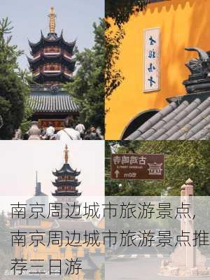 南京周边城市旅游景点,南京周边城市旅游景点推荐三日游-第1张图片-奥莱旅游网