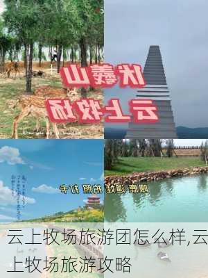 云上牧场旅游团怎么样,云上牧场旅游攻略