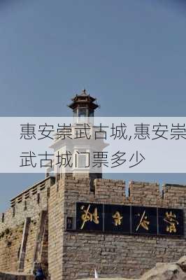 惠安崇武古城,惠安崇武古城门票多少-第1张图片-奥莱旅游网