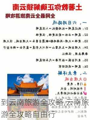 到云南旅游全攻略,云南旅游全攻略自由行-第1张图片-奥莱旅游网