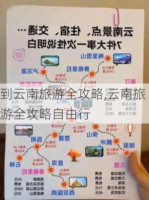 到云南旅游全攻略,云南旅游全攻略自由行-第2张图片-奥莱旅游网