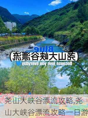 尧山大峡谷漂流攻略,尧山大峡谷漂流攻略一日游-第2张图片-奥莱旅游网