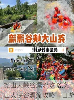 尧山大峡谷漂流攻略,尧山大峡谷漂流攻略一日游-第1张图片-奥莱旅游网