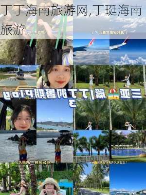 丁丁海南旅游网,丁珽海南旅游-第1张图片-奥莱旅游网