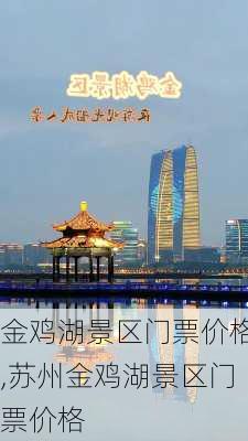 金鸡湖景区门票价格,苏州金鸡湖景区门票价格-第1张图片-奥莱旅游网