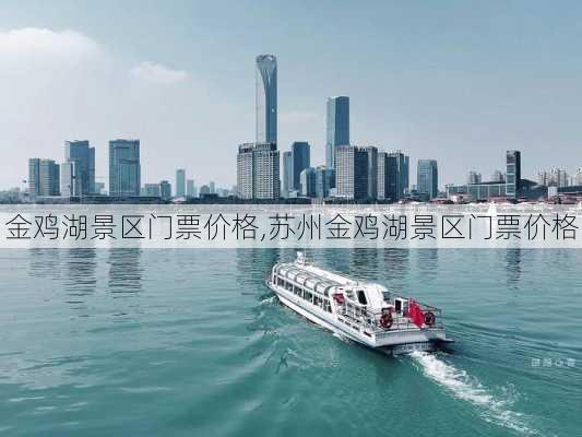 金鸡湖景区门票价格,苏州金鸡湖景区门票价格-第3张图片-奥莱旅游网