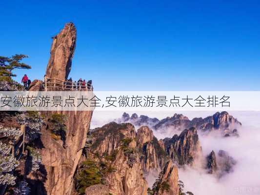 安徽旅游景点大全,安徽旅游景点大全排名-第2张图片-奥莱旅游网