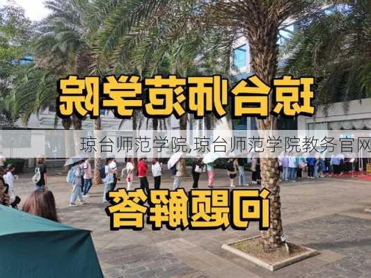 琼台师范学院,琼台师范学院教务官网-第2张图片-奥莱旅游网