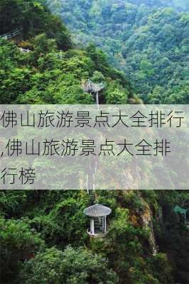 佛山旅游景点大全排行,佛山旅游景点大全排行榜