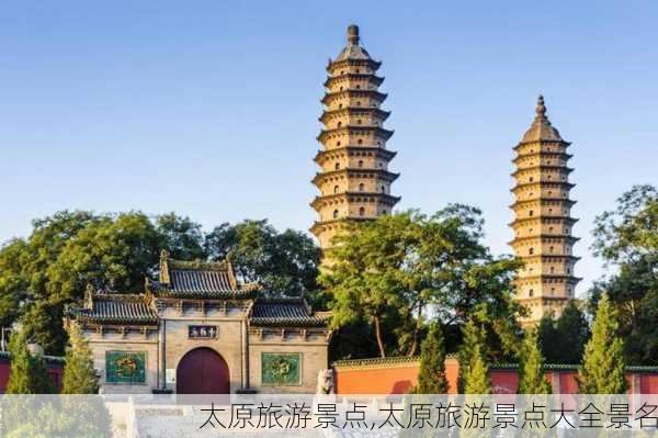 太原旅游景点,太原旅游景点大全景名-第2张图片-奥莱旅游网