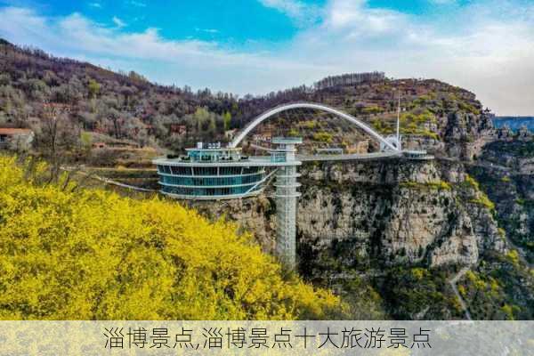 淄博景点,淄博景点十大旅游景点-第3张图片-奥莱旅游网