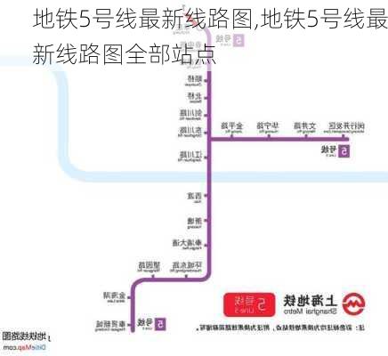 地铁5号线最新线路图,地铁5号线最新线路图全部站点-第2张图片-奥莱旅游网