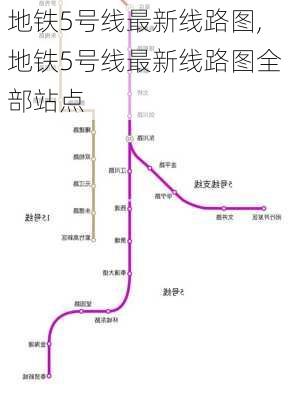 地铁5号线最新线路图,地铁5号线最新线路图全部站点-第1张图片-奥莱旅游网