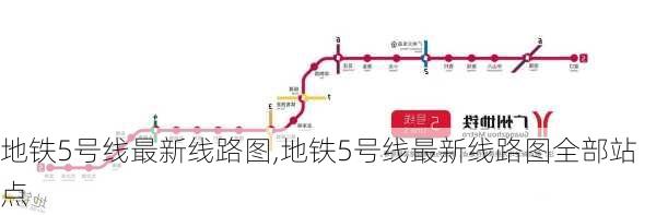 地铁5号线最新线路图,地铁5号线最新线路图全部站点-第3张图片-奥莱旅游网