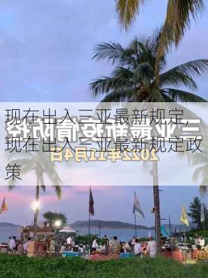 现在出入三亚最新规定,现在出入三亚最新规定政策-第2张图片-奥莱旅游网