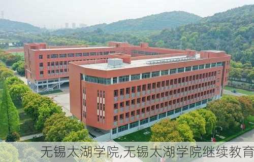 无锡太湖学院,无锡太湖学院继续教育