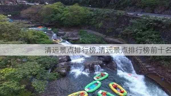 清远景点排行榜,清远景点排行榜前十名-第1张图片-奥莱旅游网