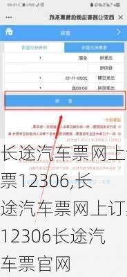 长途汽车票网上订票12306,长途汽车票网上订票12306长途汽车票官网-第2张图片-奥莱旅游网