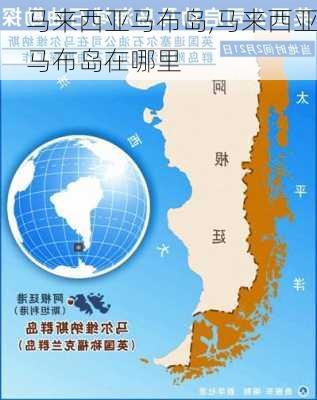 马来西亚马布岛,马来西亚马布岛在哪里-第2张图片-奥莱旅游网