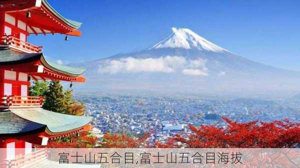 富士山五合目,富士山五合目海拔-第3张图片-奥莱旅游网