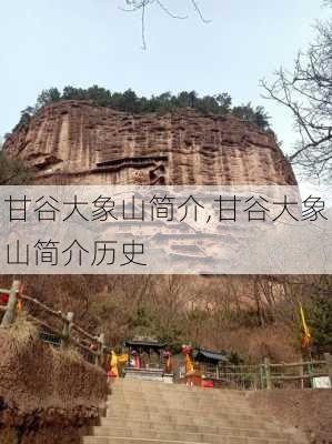 甘谷大象山简介,甘谷大象山简介历史-第3张图片-奥莱旅游网