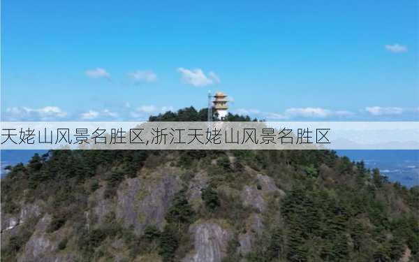 天姥山风景名胜区,浙江天姥山风景名胜区-第2张图片-奥莱旅游网