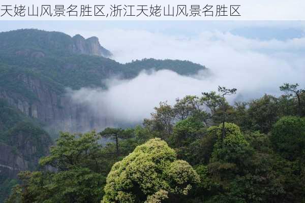 天姥山风景名胜区,浙江天姥山风景名胜区