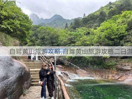 自驾黄山旅游攻略,自驾黄山旅游攻略二日游