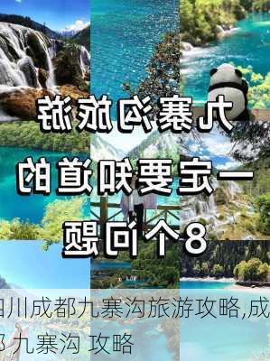 四川成都九寨沟旅游攻略,成都 九寨沟 攻略-第2张图片-奥莱旅游网