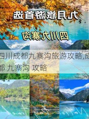 四川成都九寨沟旅游攻略,成都 九寨沟 攻略-第3张图片-奥莱旅游网