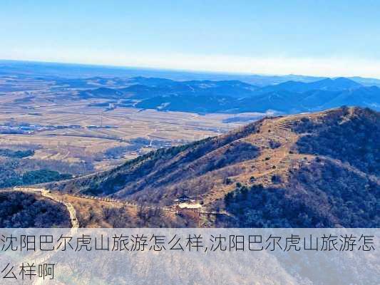 沈阳巴尔虎山旅游怎么样,沈阳巴尔虎山旅游怎么样啊-第3张图片-奥莱旅游网