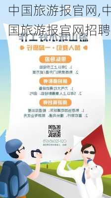 中国旅游报官网,中国旅游报官网招聘-第1张图片-奥莱旅游网