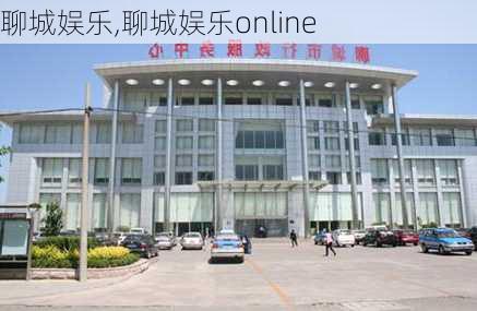 聊城娱乐,聊城娱乐online-第3张图片-奥莱旅游网