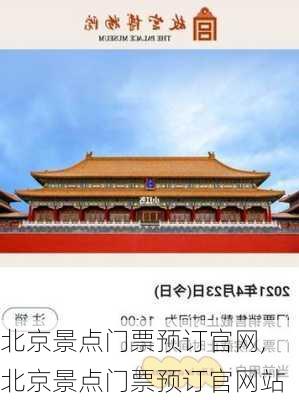 北京景点门票预订官网,北京景点门票预订官网站-第1张图片-奥莱旅游网