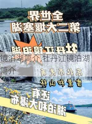 镜泊湖简介,牡丹江镜泊湖简介-第3张图片-奥莱旅游网